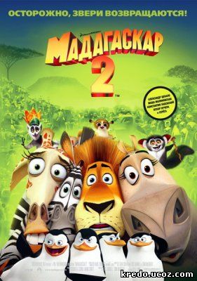 Мадагаскар-2: Побег в Африку / Madagascar: Escape 2 Africa (2008) TC + Онлайн