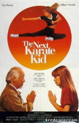 Еще один малыш каратист/ The Next Karate Kid (1994)