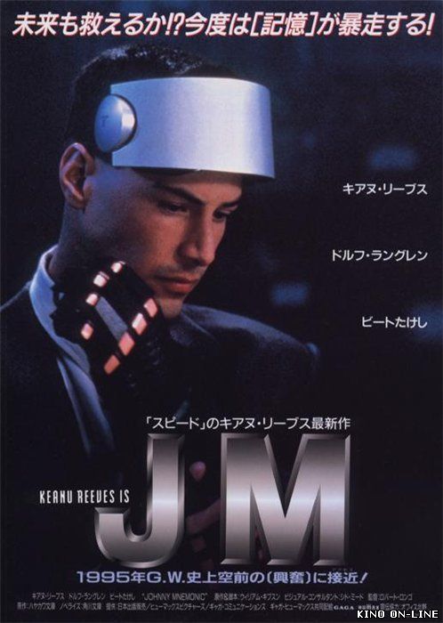 Джонни - мнемоник / Johnny Mnemonic (1995)