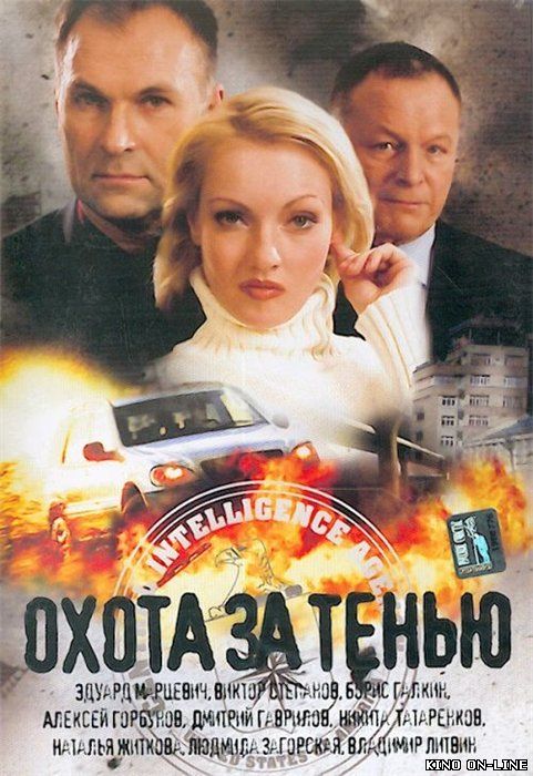Охота за тенью (2005)