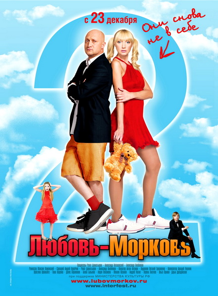 Любовь-морковь 2 (2008)